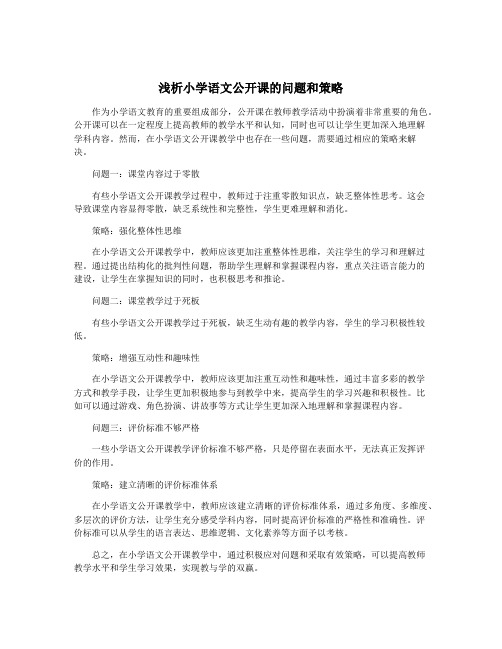 浅析小学语文公开课的问题和策略