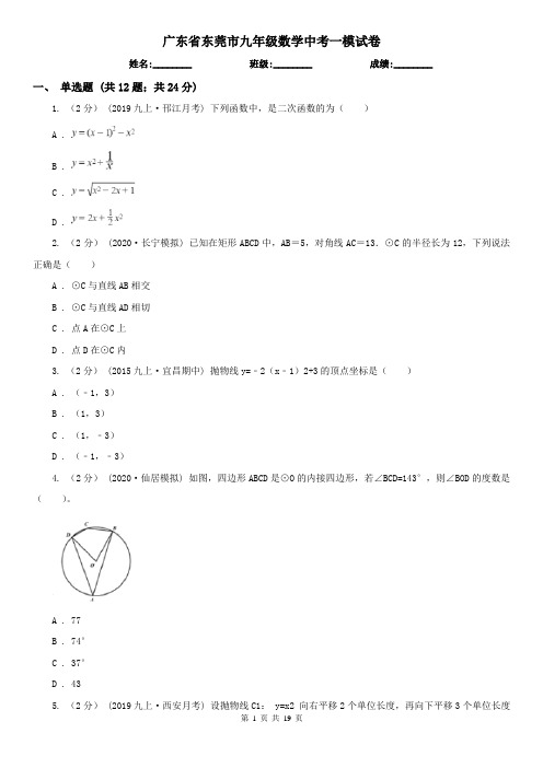 广东省东莞市九年级数学中考一模试卷