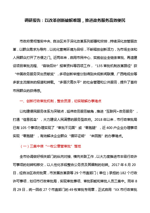 调研报告：以改革创新破解难题,推进政务服务高效便民