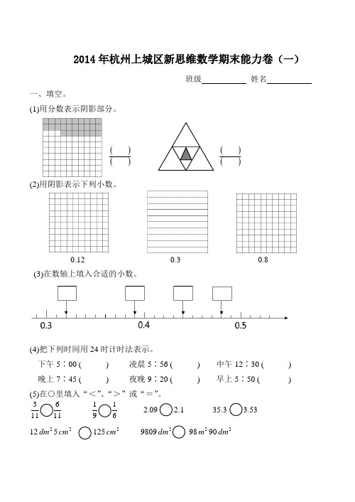 2014年杭州上城区新思维数学期末模拟卷全套