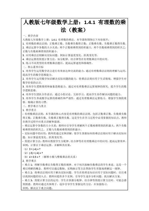 人教版七年级数学上册：1.4.1有理数的乘法(教案)