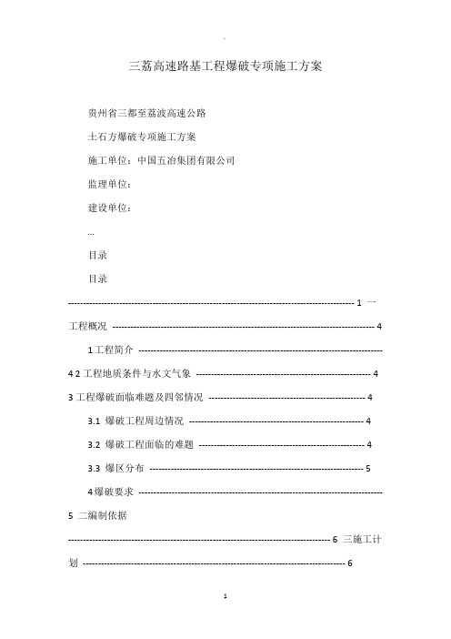 荔高速路基工程爆破专项施工方案