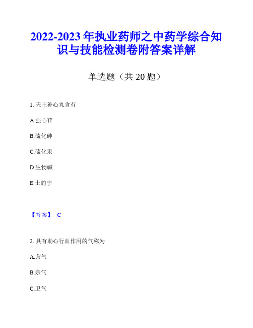 2022-2023年执业药师之中药学综合知识与技能检测卷附答案详解