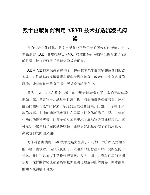 数字出版如何利用ARVR技术打造沉浸式阅读