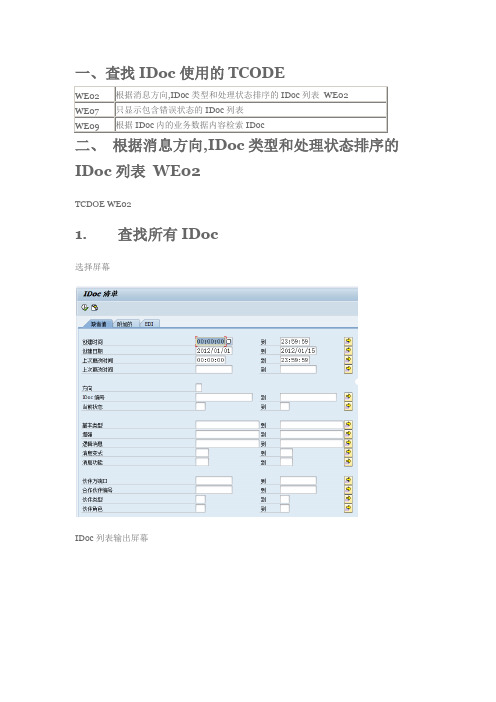 IDOC错误消息查询