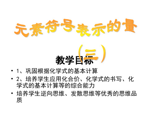 元素符号表示的量1--浙教版(2019年10月整理)