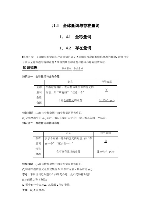 第一章 1.4.1 全称量词~1.4.2 存在量词