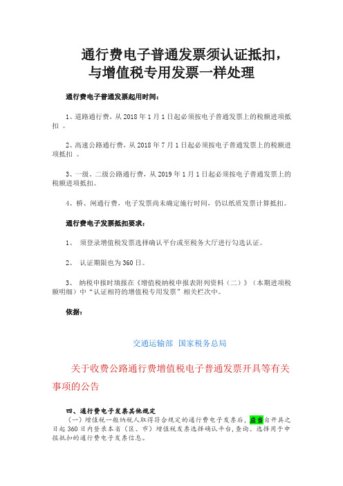 通行费电子普通发票须认证抵扣,与增值税专用发票一样处理