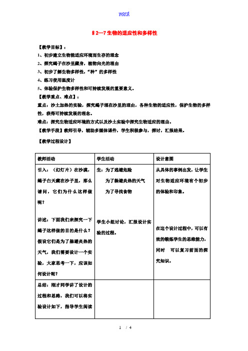 七年级科学上：第2章第7节 生物的适应性和多样性教案浙教版