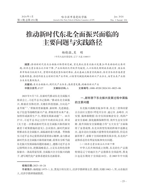 推动新时代东北全面振兴面临的主要问题与实践路径