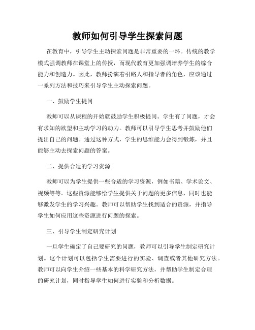 教师如何引导学生探索问题