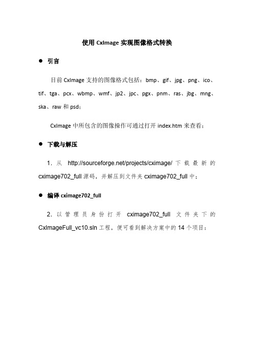 使用CxImage实现图像格式转换(word文档良心出品)