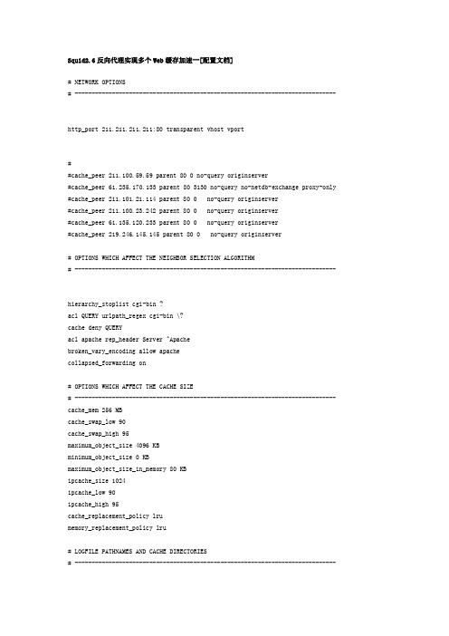 Squid2.6反向代理实现多个Web缓存加速--[配置文档]