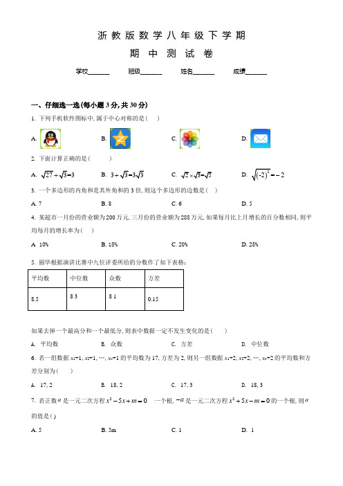 浙教版数学八年级下学期《期中检测卷》及答案