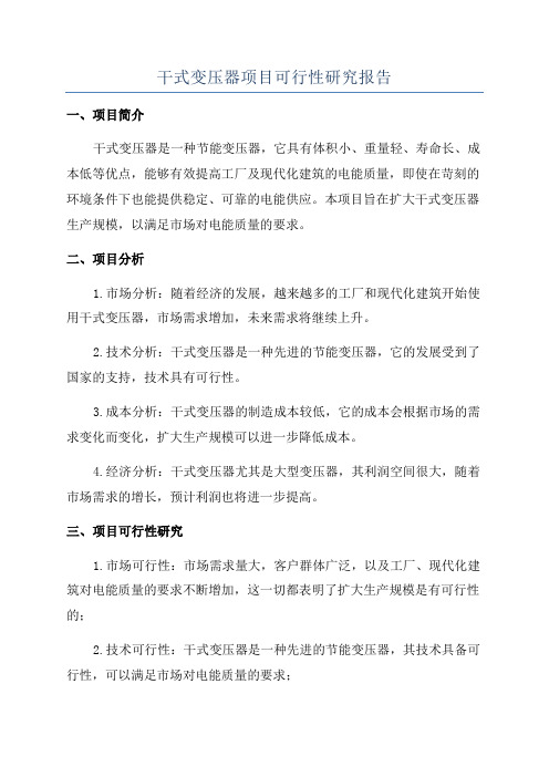 干式变压器项目可行性研究报告