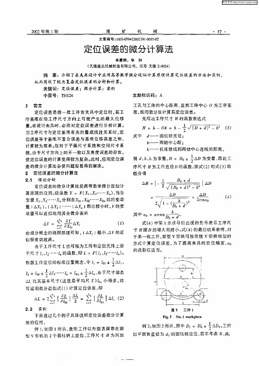 定位误差的微分计算法