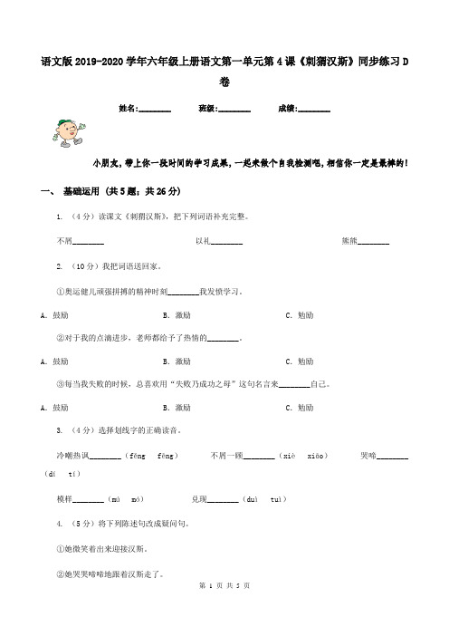 语文版2019-2020学年六年级上册语文第一单元第4课《刺猬汉斯》同步练习D卷