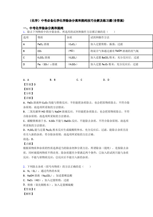 (化学)中考必备化学化学除杂分离和提纯技巧全解及练习题(含答案)