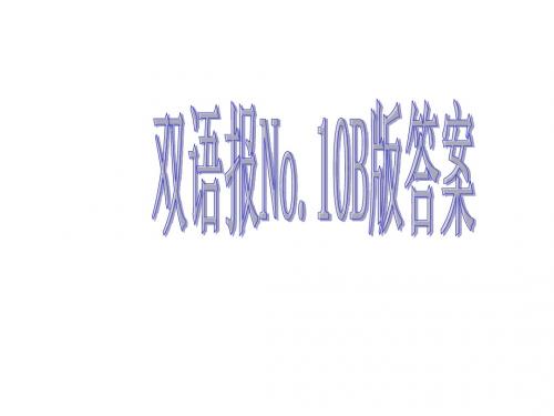 双语报No10B版答案