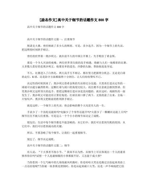[励志作文]高中关于细节的话题作文800字