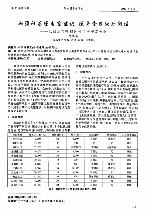 加强社区图书室建设 服务全民快乐阅读——以丽水市莲都区社区图书室为例