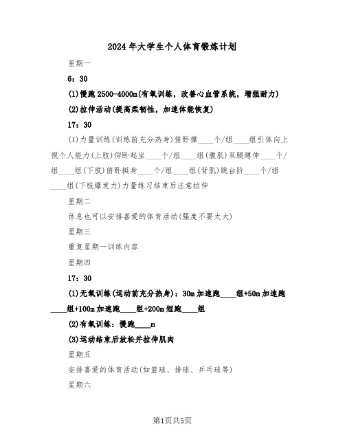 2024年大学生个人体育锻炼计划(二篇)
