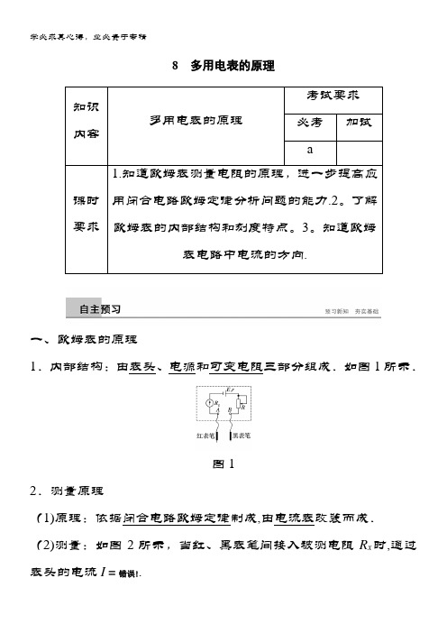 物理新案同步精致讲义3-1浙江专用：第二章 恒定电流 8 多用电表的原理 含答案