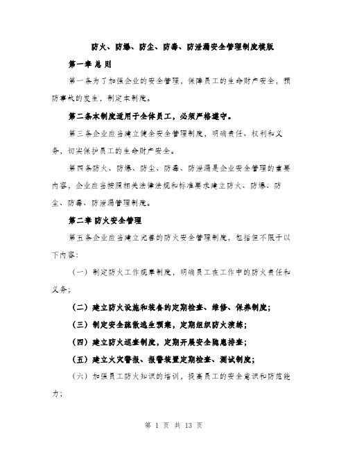 防火、防爆、防尘、防毒、防泄漏安全管理制度模版（三篇）