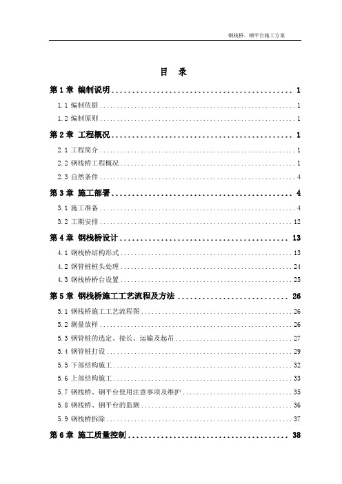 水上钢栈桥、钢平台施工方案(最新)