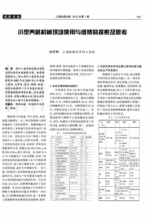 小型养路机械现场使用与维修的探索及思考