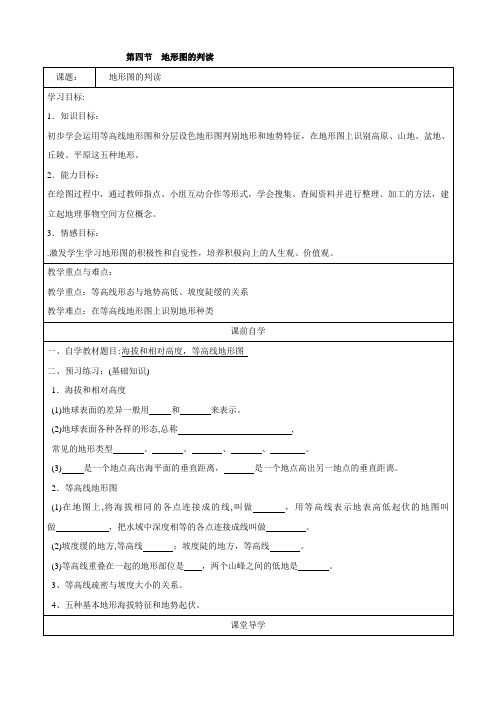 【人教版】七年级地理上册1.4地形图的判读教案