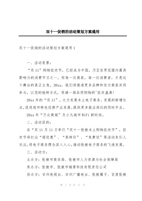 双十一促销的活动策划方案通用