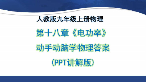 _第18章《电功率》动手动脑学物理答案(PPT讲解版)  2021-2022学年人教版物理九年级