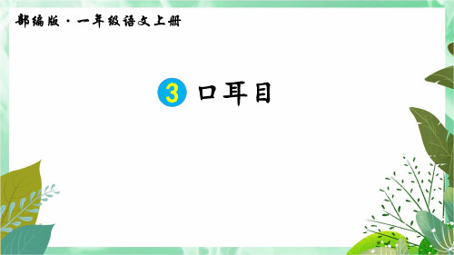 部编版一年级上册语文《口耳目》课件ppt