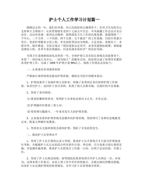 护士个人工作学习计划