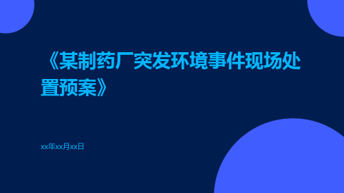 某制药厂突发环境事件现场处置预案