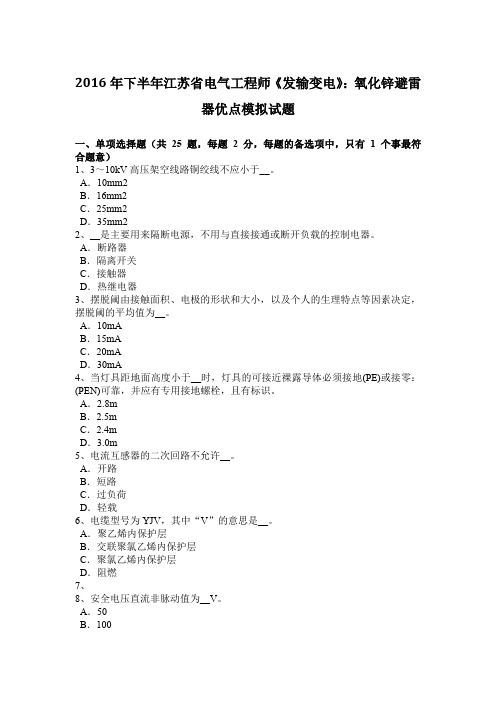 2016年下半年江苏省电气工程师《发输变电》:氧化锌避雷器优点模拟试题