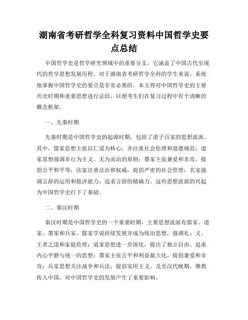 湖南省考研哲学全科复习资料中国哲学史要点总结