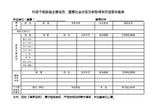 科级干部家庭主要成员、重要社会关系及新取得学历信息采集表