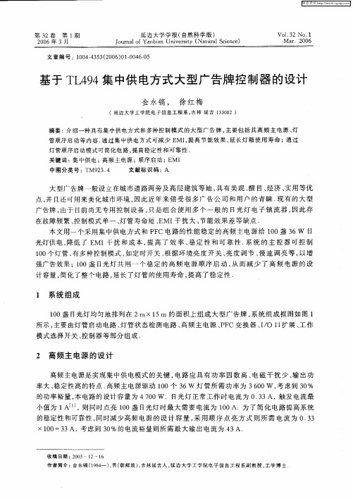 基于TL494集中供电方式大型广告牌控制器的设计