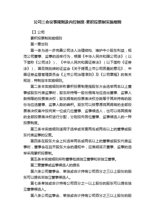 公司三会议事规则及内控制度-累积投票制实施细则