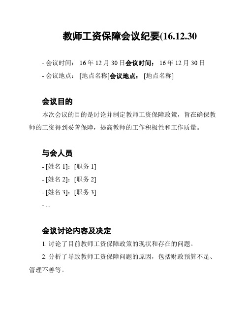 教师工资保障会议纪要(16.12.30