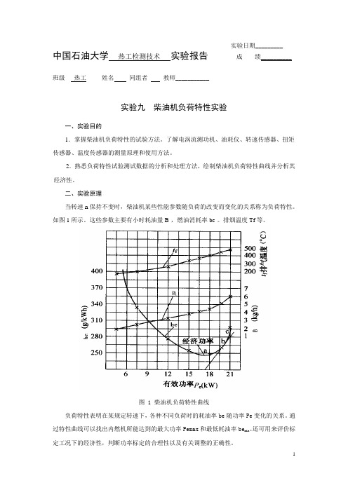 实验九柴油机负荷特性