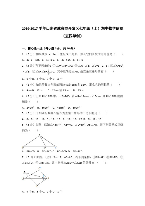 2017年山东省威海市开发区七年级上学期数学期中试卷带解析答案(五四学制)