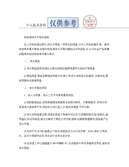 热处理淬火开裂及预防