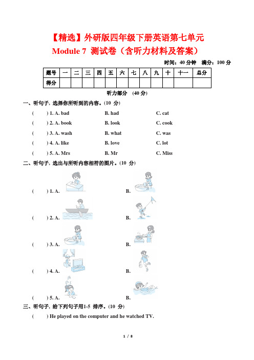 【精选】外研版四年级下册英语第七单元Module 7 测试卷(含听力材料及答案)