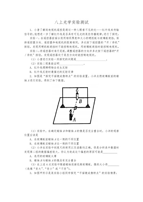 2020-2021苏科版八年级物理期末复习(含答案)——八上光学实验测试