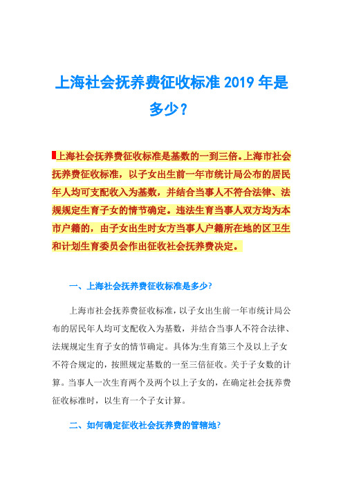 上海社会抚养费征收标准2019年是多少？