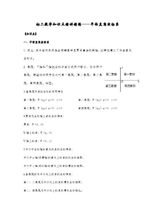 初二数学知识点精讲精练——平面直角坐标系