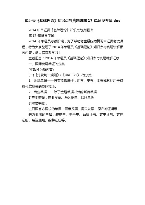 单证员《基础理论》知识点与真题讲解17-单证员考试.doc